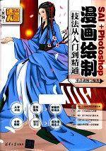 SAI＋Photoshop漫画绘制技法从入门到精通