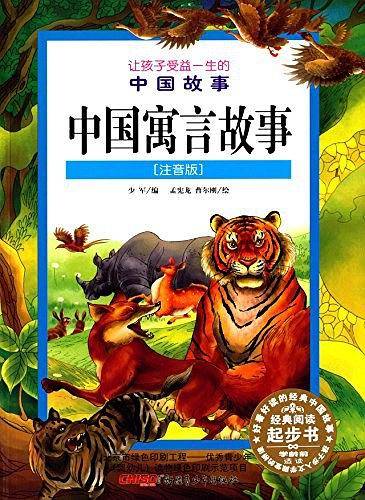 让孩子受益一生的中国寓言故事