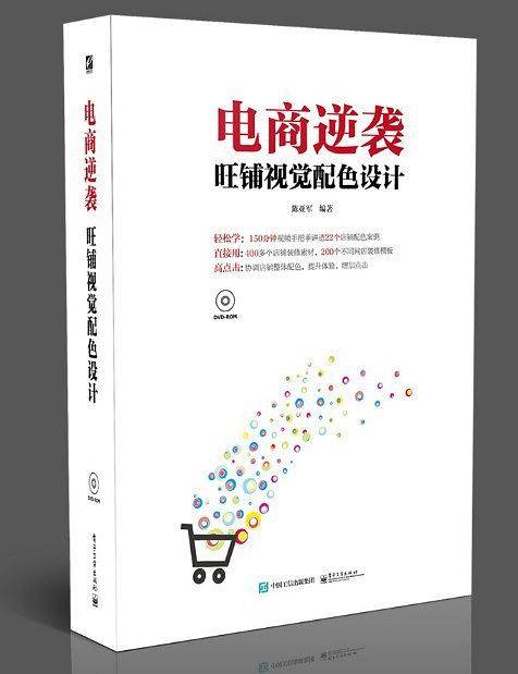 电商逆袭：旺铺视觉配色设计