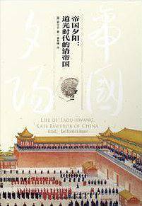 帝国夕阳：道光时代的清帝国