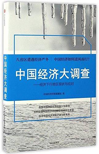 中国经济大调查：经济下行地区现状与应对