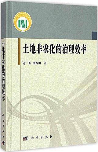 土地非农化的治理效率