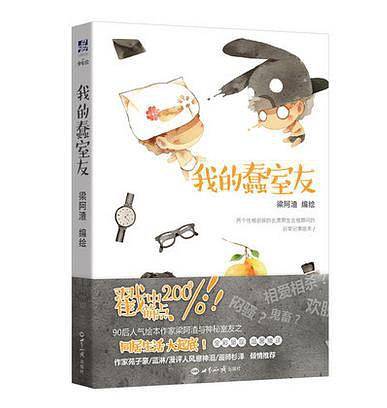 我的蠢室友