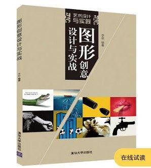 图形创意设计与实战 艺术设计与实践