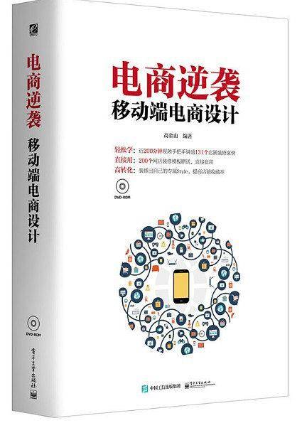 电商逆袭 移动端电商设计（全彩）