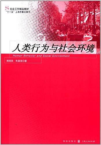 人类行为与社会环境