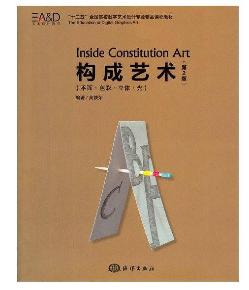 构成艺术：平面・色彩・立体・光