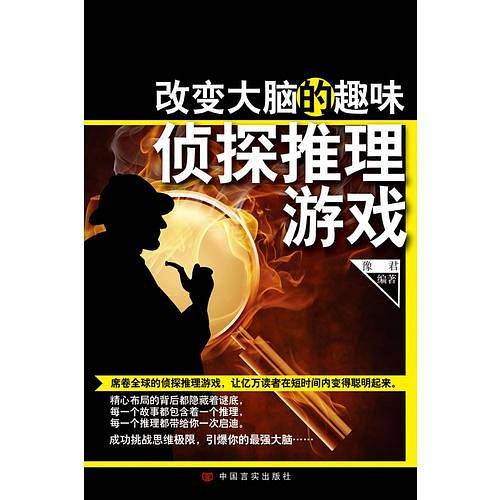 改变大脑的趣味侦探推理游戏