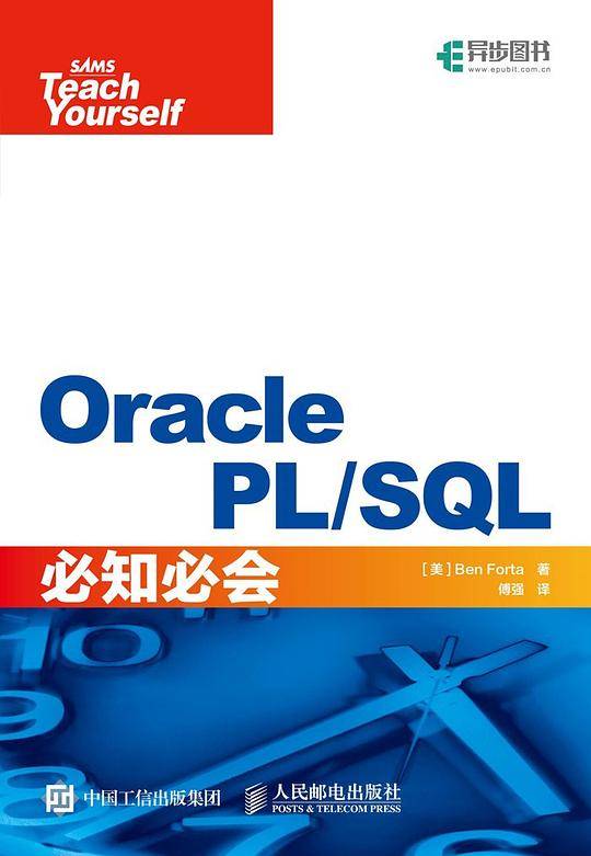 Oracle PL SQL必知必会