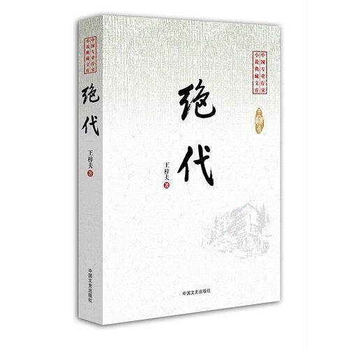 绝代