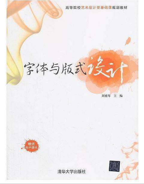 字体与版式设计