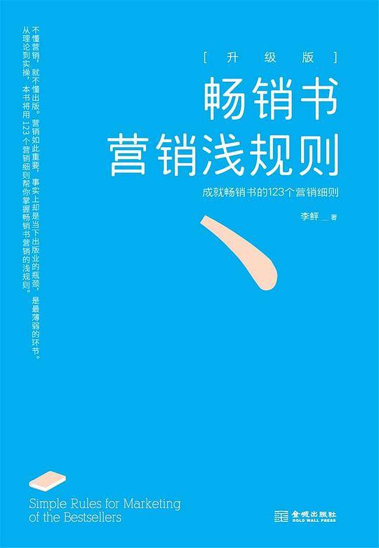 畅销书营销浅规则：升级版