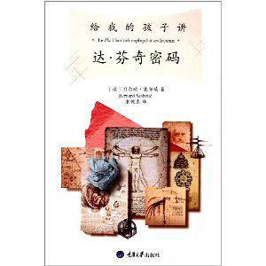 给我的孩子讲《达 芬奇密码》