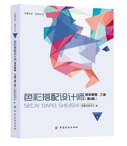 色彩搭配设计师培训教程3级