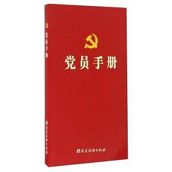 党员手册