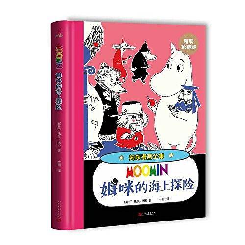 姆咪漫画全集：姆咪的海上探险