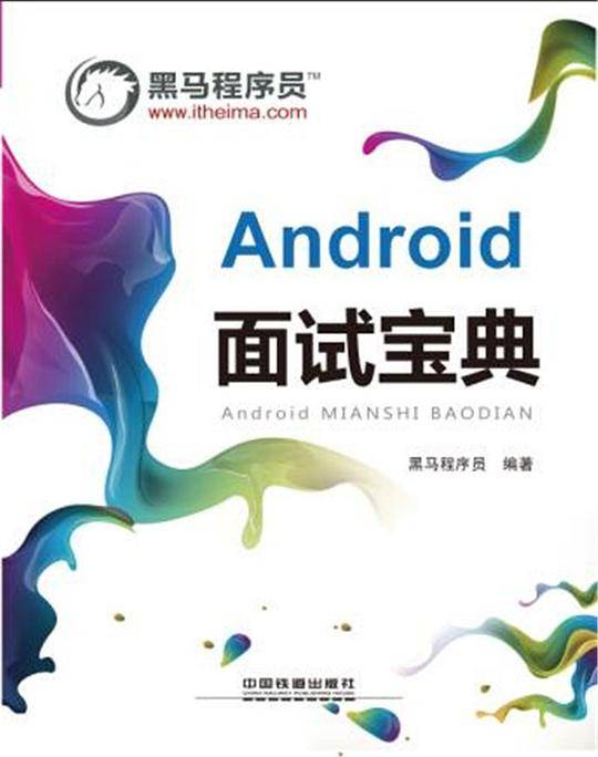 Android 面试宝典