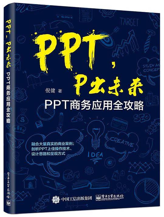 PPT，P出未来：PPT商务应用全攻略