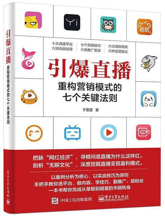 引爆直播：重构营销模式的七个关键法则
