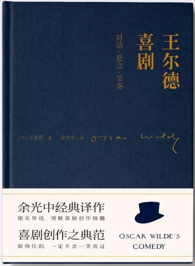 王尔德喜剧 : 对话·悬念·节奏