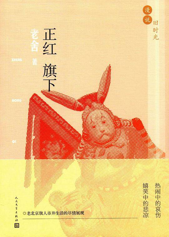 漫说旧时光:正红旗下