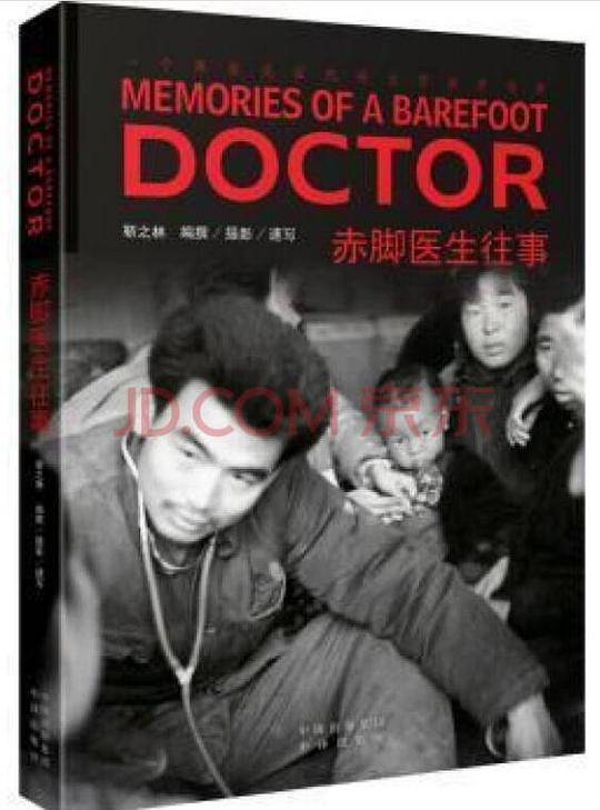 赤脚医生往事