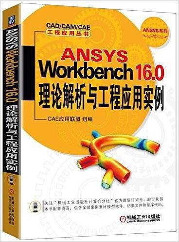 ANSYS Workbench 16.0理论解析与工程应用实例