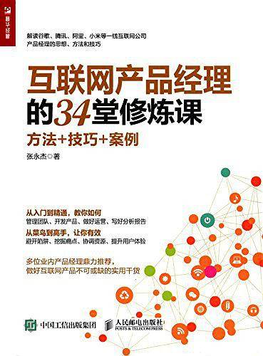 互联网产品经理的34堂修炼课：方法+技巧+案例