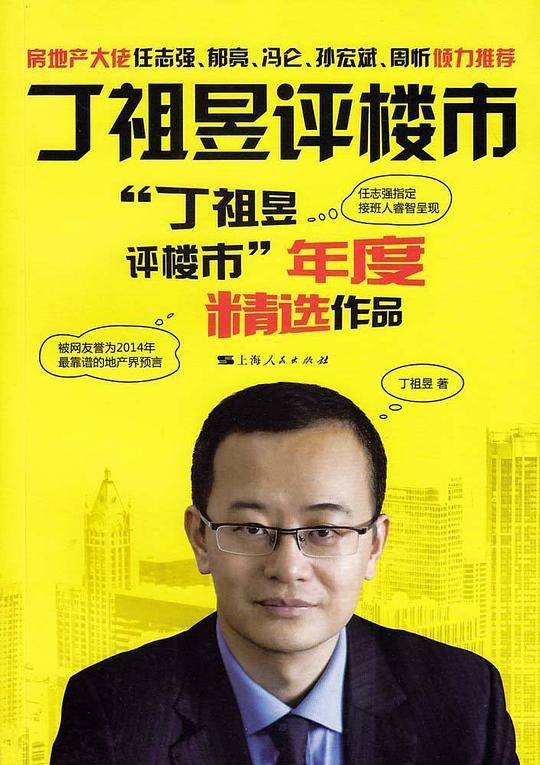 丁祖昱谈房市