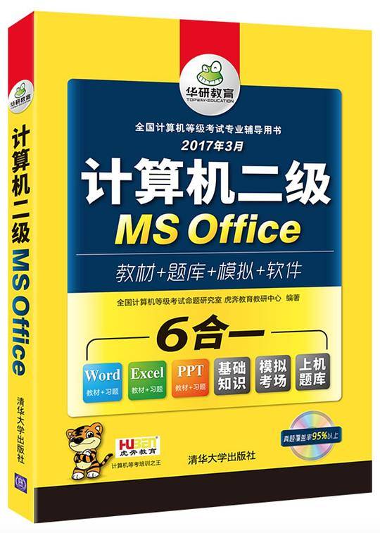 计算机二级MS Office 2017年9月 华研教育