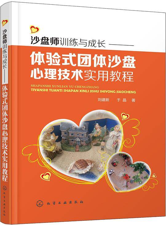 沙盘师训练与成长——体验式团体沙盘心理技术实用教程