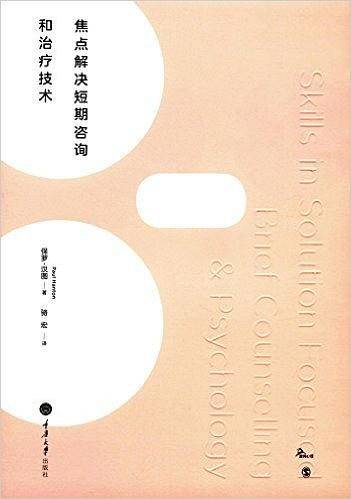 焦点解决短期咨询和治疗技术