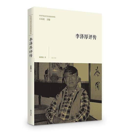 李泽厚评传