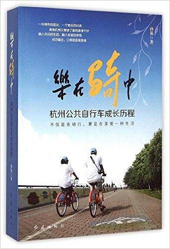 乐在骑中