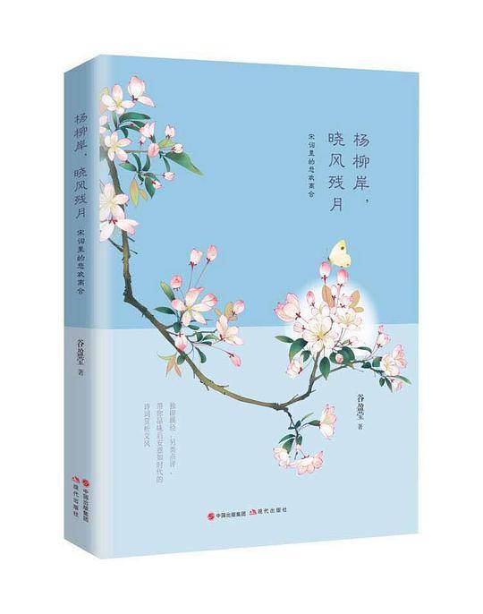 杨柳岸，晓风残月 ——宋词里的悲欢离合
