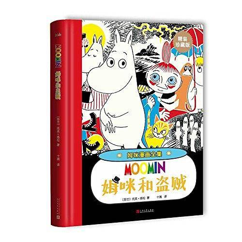 姆咪漫画全集：姆咪和盗贼