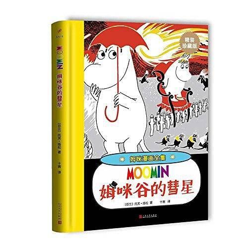 姆咪漫画全集：姆咪谷的彗星