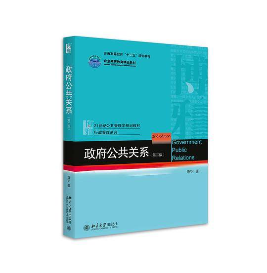 政府公共关系