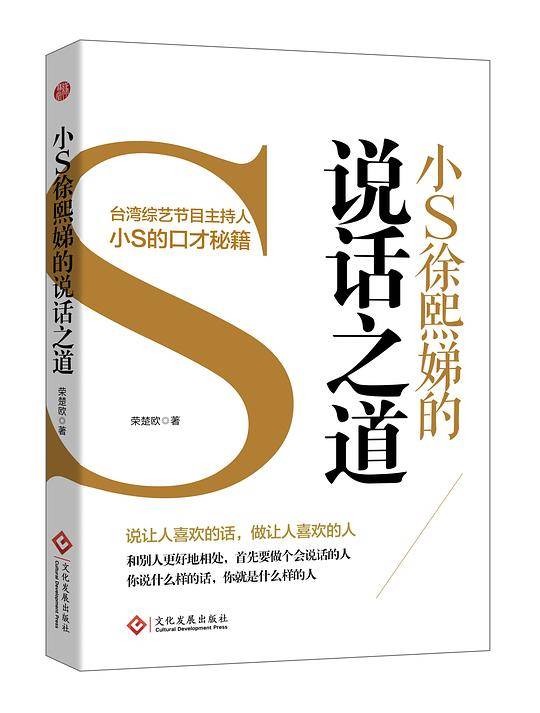 小S徐熙娣的说话之道