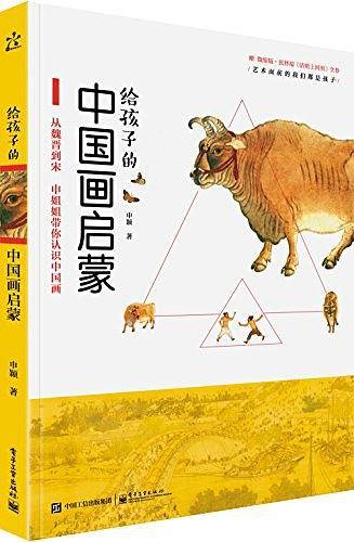 给孩子的中国画启蒙