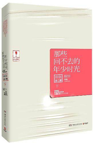《那些回不去的年少时光：新版.下》