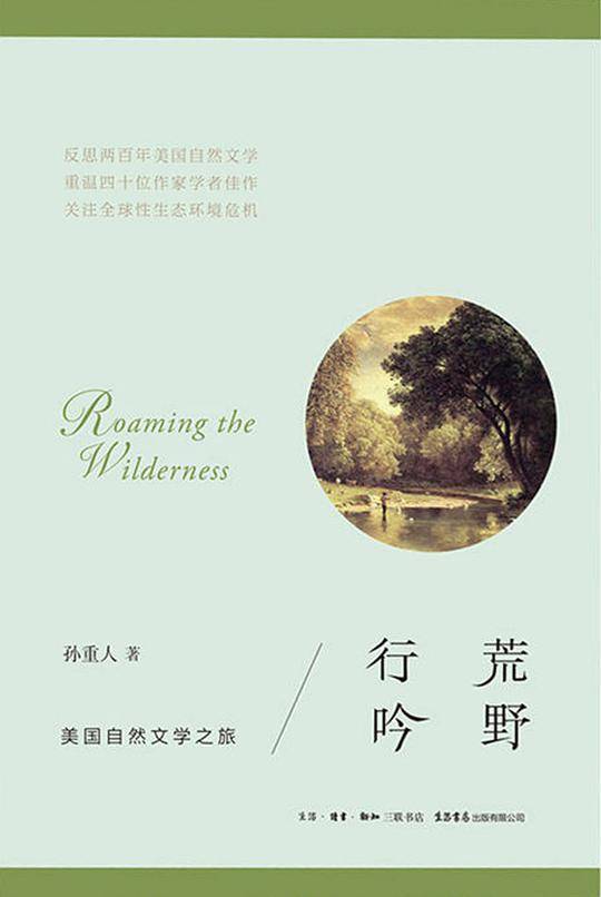 荒野行吟：美国自然文学之旅