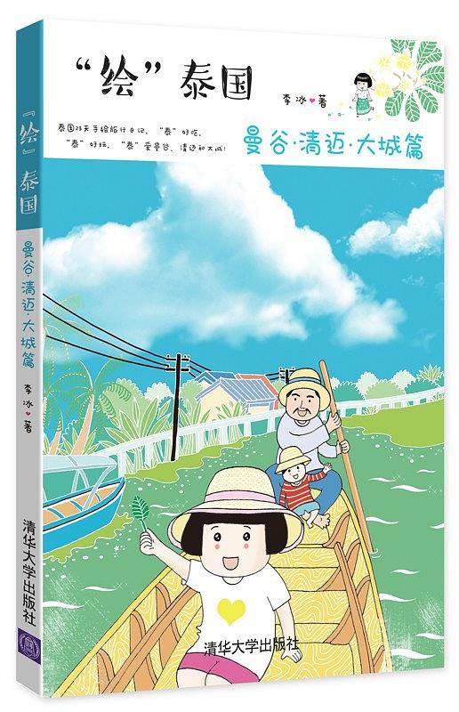 “绘”泰国·曼谷·清迈·大城篇