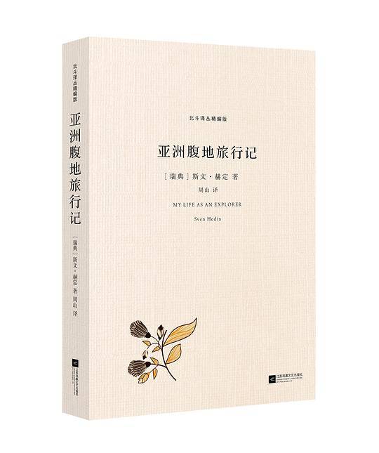 北斗译丛精编版：亚洲腹地旅行记