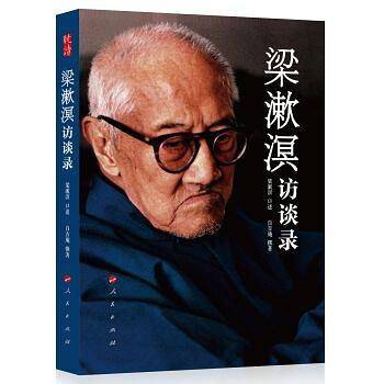 梁漱溟访谈录