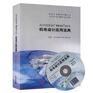 AUTODESK REVIT 2015 机电设计应用宝典