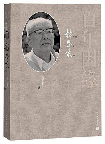 百年因缘——静思录