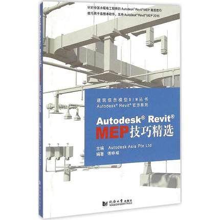 Autodesk Revit MEP 技巧精选