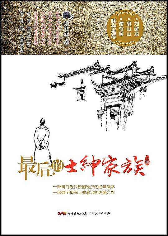 最后的士绅家族
