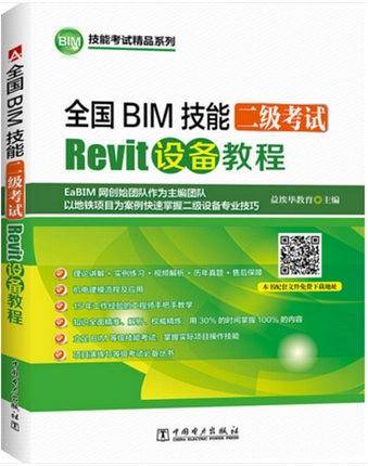 全国BIM技能二级考试 Revit设备教程